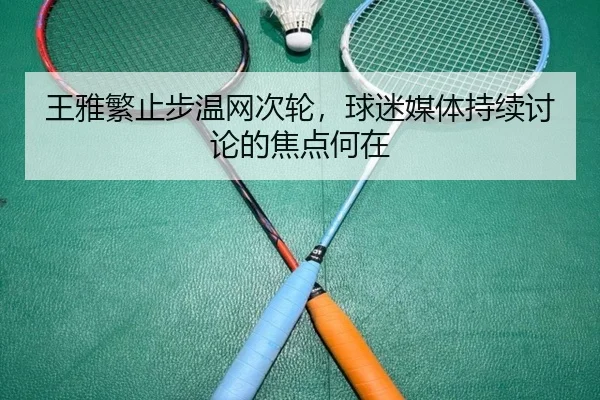 wang-ya-fan-zhi-bu-wen-wang-ci-lun-qiu-mi-mei-ti-chi-xu-tao-lun-de-jiao-dian-he-zai-2-596.jpg